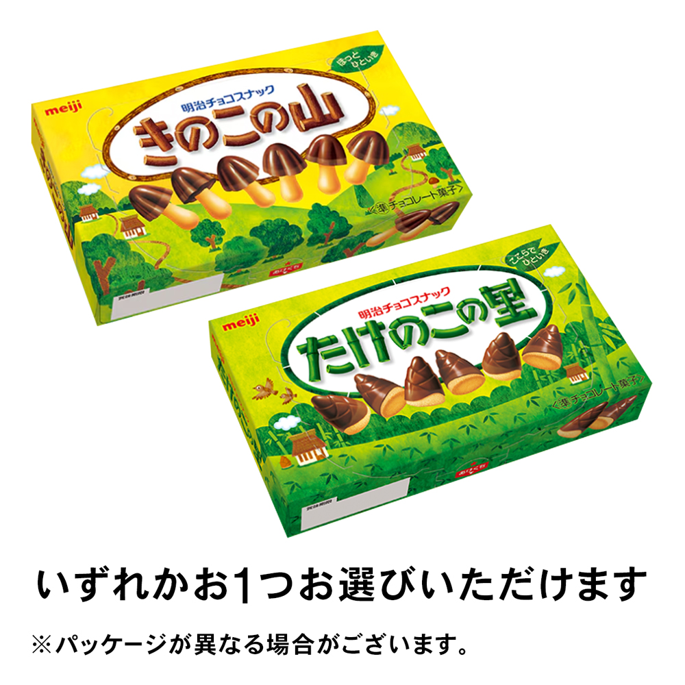 明治 きのこの山 または たけのこの里 いずれか1つ